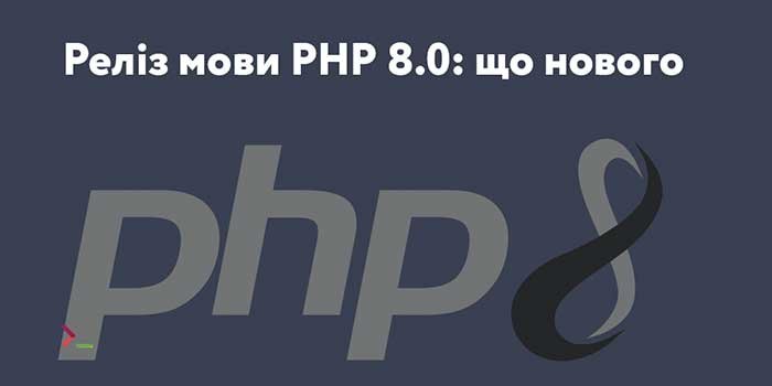 Вийшов реліз PHP 8, що нового?